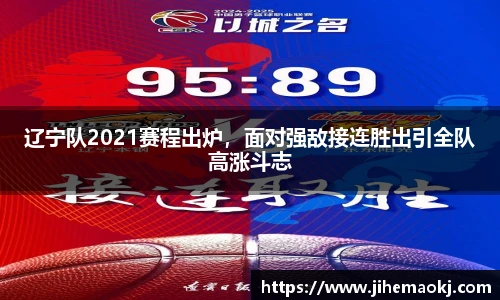 辽宁队2021赛程出炉，面对强敌接连胜出引全队高涨斗志