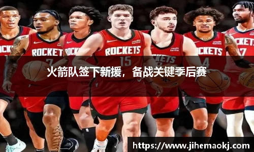火箭队签下新援，备战关键季后赛