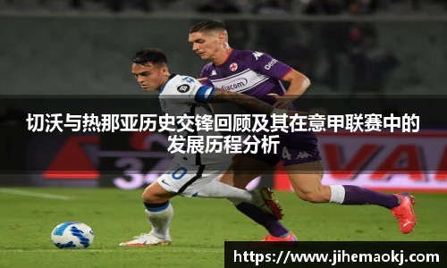 切沃与热那亚历史交锋回顾及其在意甲联赛中的发展历程分析