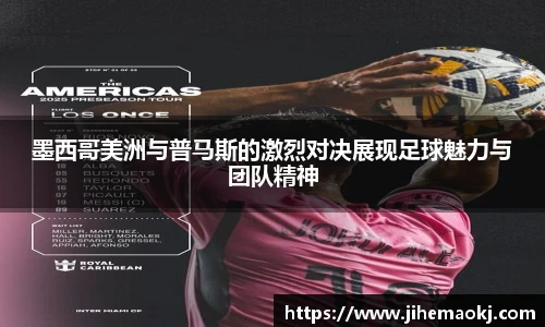 墨西哥美洲与普马斯的激烈对决展现足球魅力与团队精神