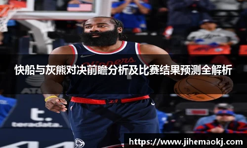 快船与灰熊对决前瞻分析及比赛结果预测全解析